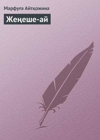 . Жеңеше-ай
