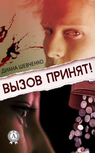 . Вызов принят!