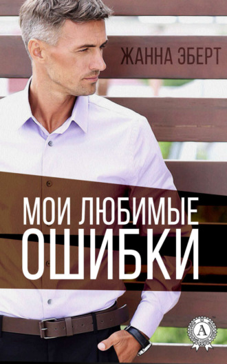 . Мои любимые ошибки