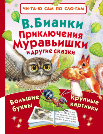 . Приключения Муравьишки и другие сказки