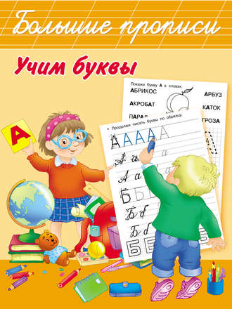 . Учим буквы