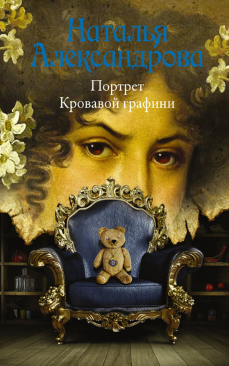 . Портрет Кровавой графини
