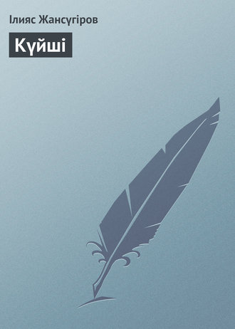 . Күйші