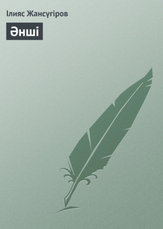 . Әнші