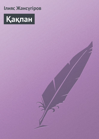 . Қақпан
