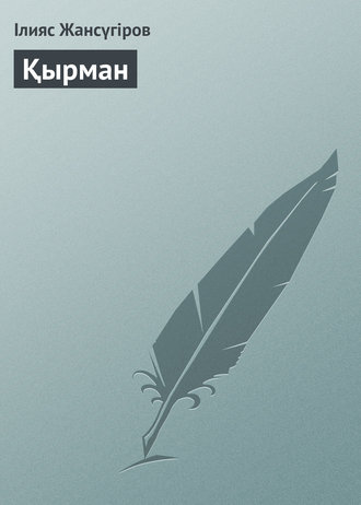 . Қырман