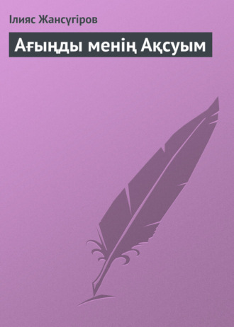 . Ағыңды менің Ақсуым
