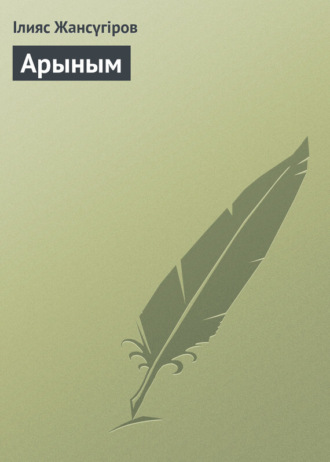 . Арыным