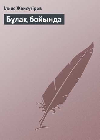 . Бұлақ бойында