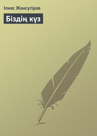 . Біздің күз