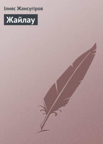 . Жайлау