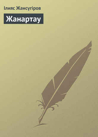 . Жанартау