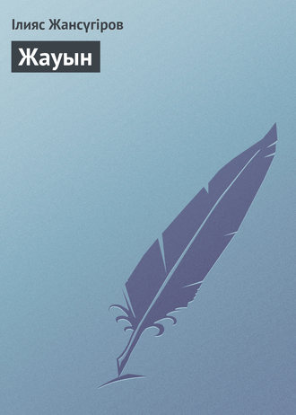 . Жауын