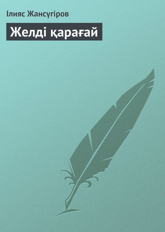 . Желді қарағай