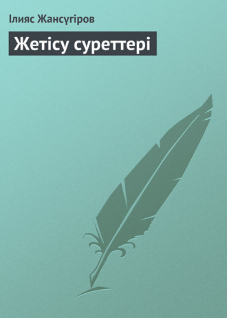 . Жетісу суреттері