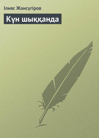 . Күн шыққанда