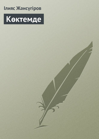 . Көктемде