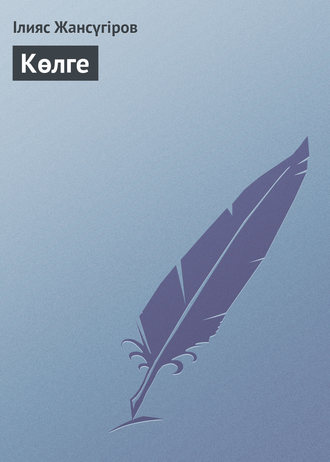 . Көлге