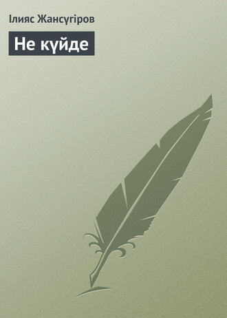. Не күйде
