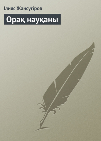 . Орақ науқаны