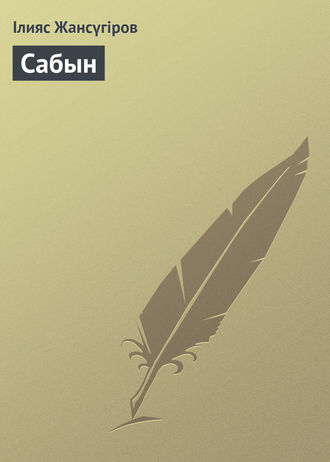 . Сабын