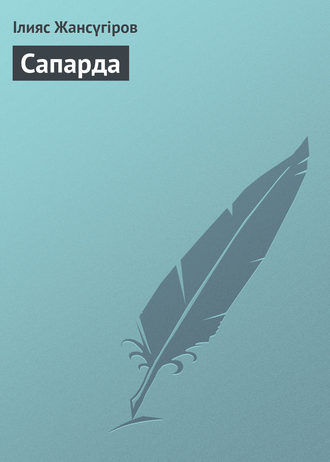 Ілияс Жансүгіров. Сапарда