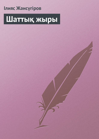 . Шаттық жыры