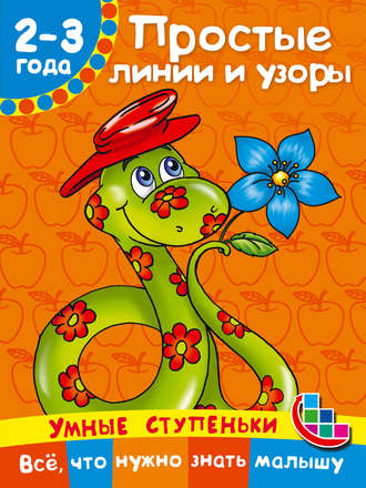 . Простые линии и узоры