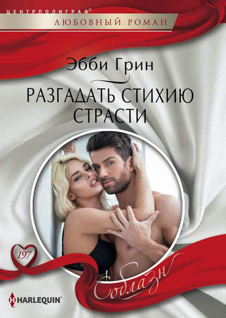 . Разгадать стихию страсти