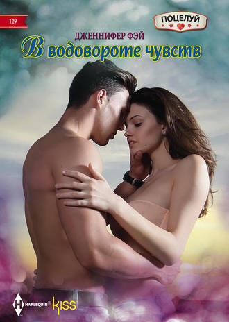 . В водовороте чувств