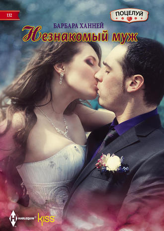 . Незнакомый муж