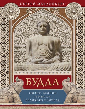 . Будда. Жизнь, деяния и мысли великого учителя