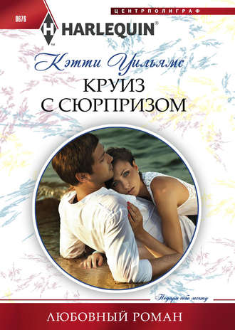 . Круиз с сюрпризом