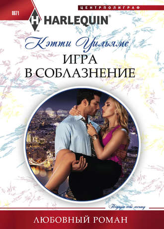 . Игра в соблазнение