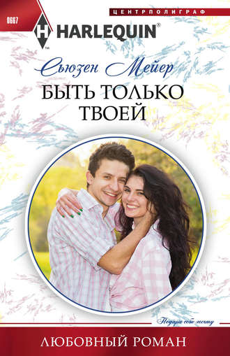 . Быть только твоей