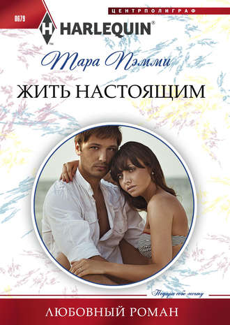 . Жить настоящим