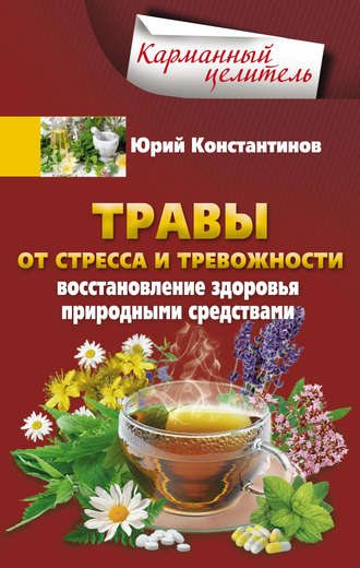. Травы от стресса и тревожности. Восстановление здоровья природными средствами
