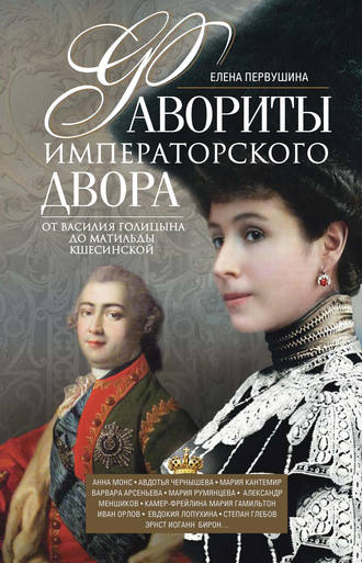 Елена Первушина. Фавориты императорского двора. От Василия Голицына до Матильды Кшесинской