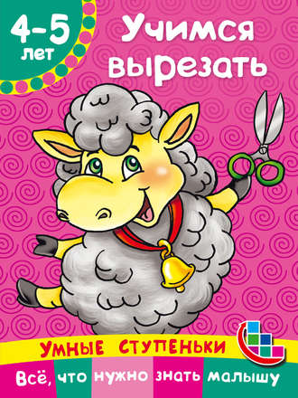 . Учимся вырезать