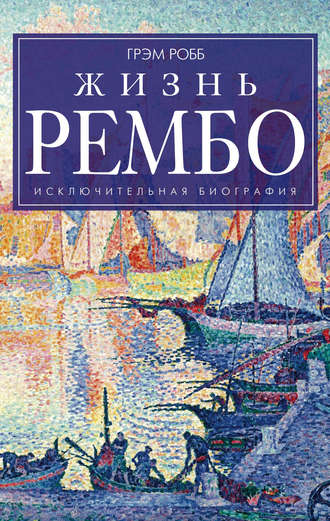 . Жизнь Рембо