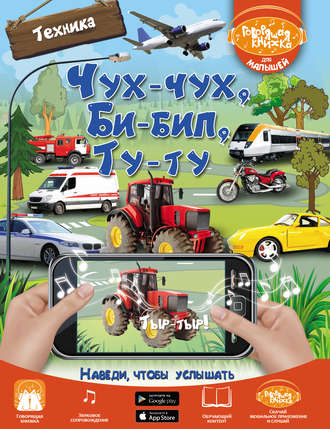 . Чух-чух, Би-бип, Ту-ту. Техника