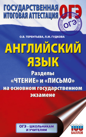. ОГЭ. Английский язык. Разделы «Чтение» и «Письмо» на основном государственном экзамене