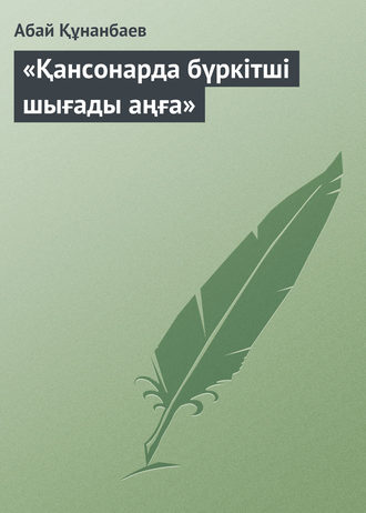 . «Қансонарда бүркітші шығады аңға»