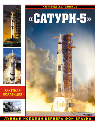 Александр Железняков. «Сатурн-5». Лунный исполин Вернера Фон Брауна
