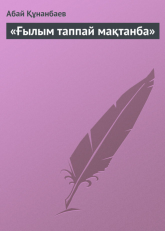 . «Ғылым таппай мақтанба»
