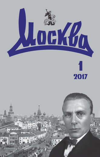 . Журнал русской культуры «Москва» №01/2017