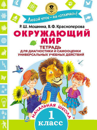 . Окружающий мир. Тетрадь для диагностики и самооценки универсальных учебных действий. 1 класс
