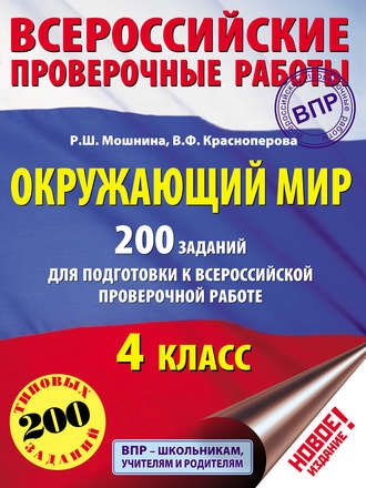 В. Ф. Краснопёрова. Окружающий мир. 200 заданий для подготовки к Всероссийской проверочной работе. 4 класс