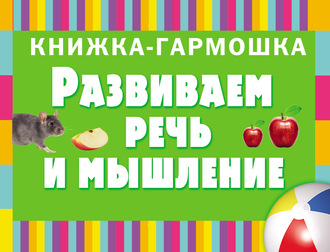 . Развиваем речь и мышление. Первые слова