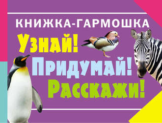 . Узнай! Придумай! Расскажи! Животные